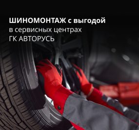фото: Шиномонтаж от 4 000 руб. в сервисных центрах ГК «АВТОРУСЬ»
